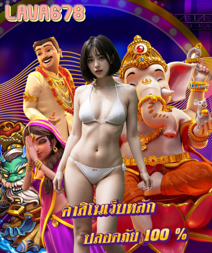 lava678 เครดิตฟรี